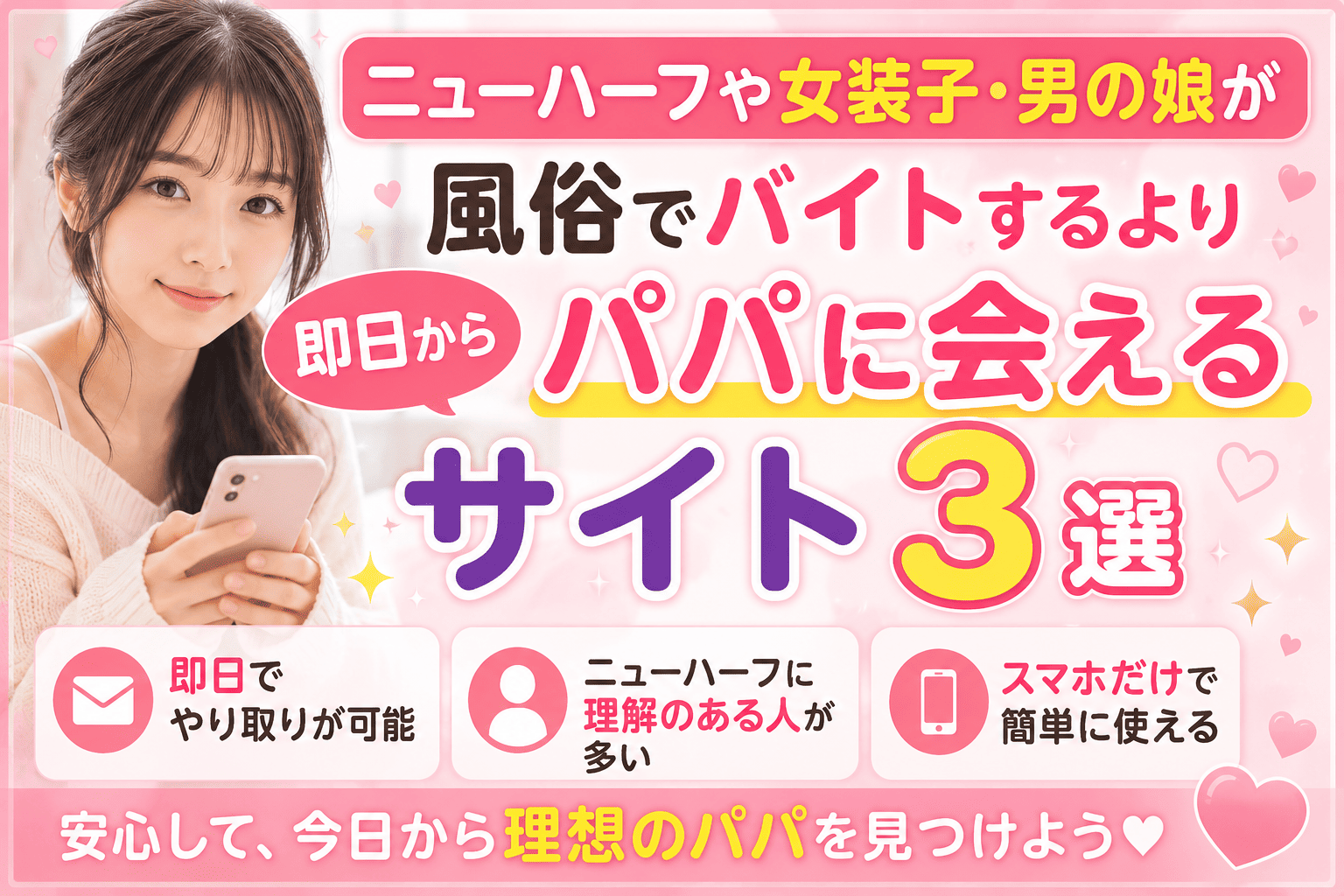 ニューハーフや女装子・男の娘が風俗でバイトするより即日からパパに会えるサイト3選